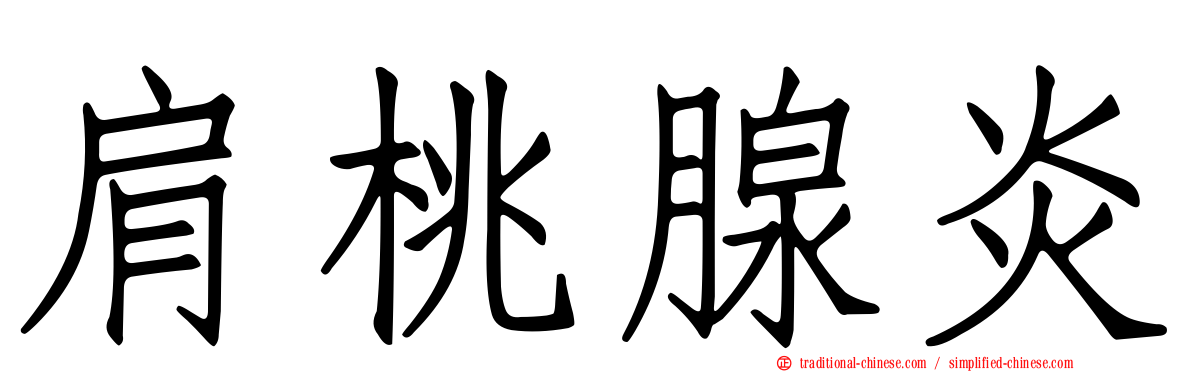肩桃腺炎