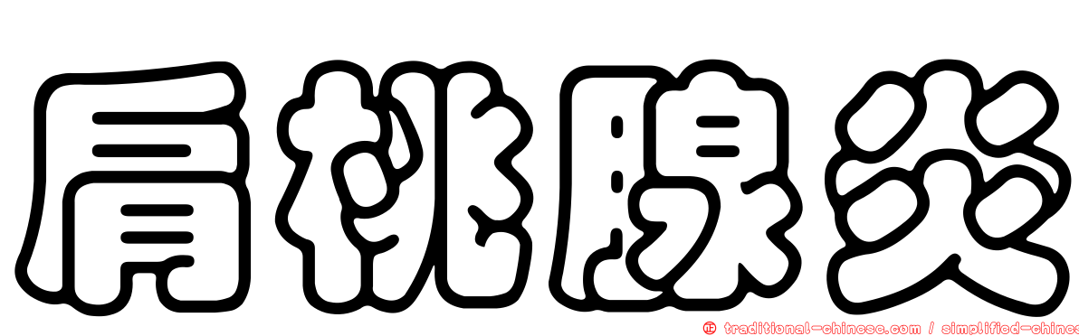 肩桃腺炎