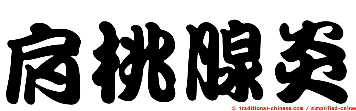 肩桃腺炎