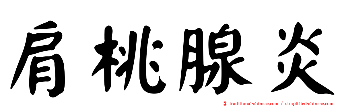 肩桃腺炎