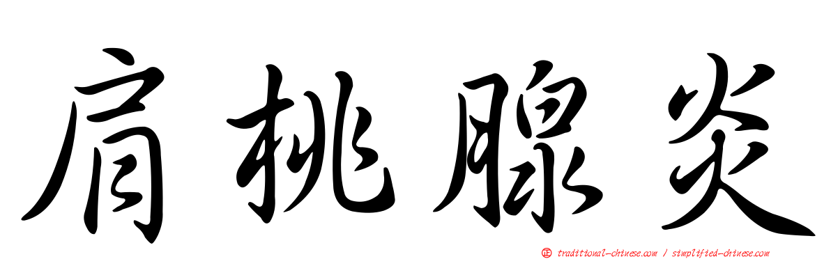 肩桃腺炎
