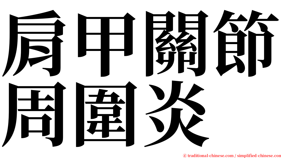 肩甲關節周圍炎 serif font
