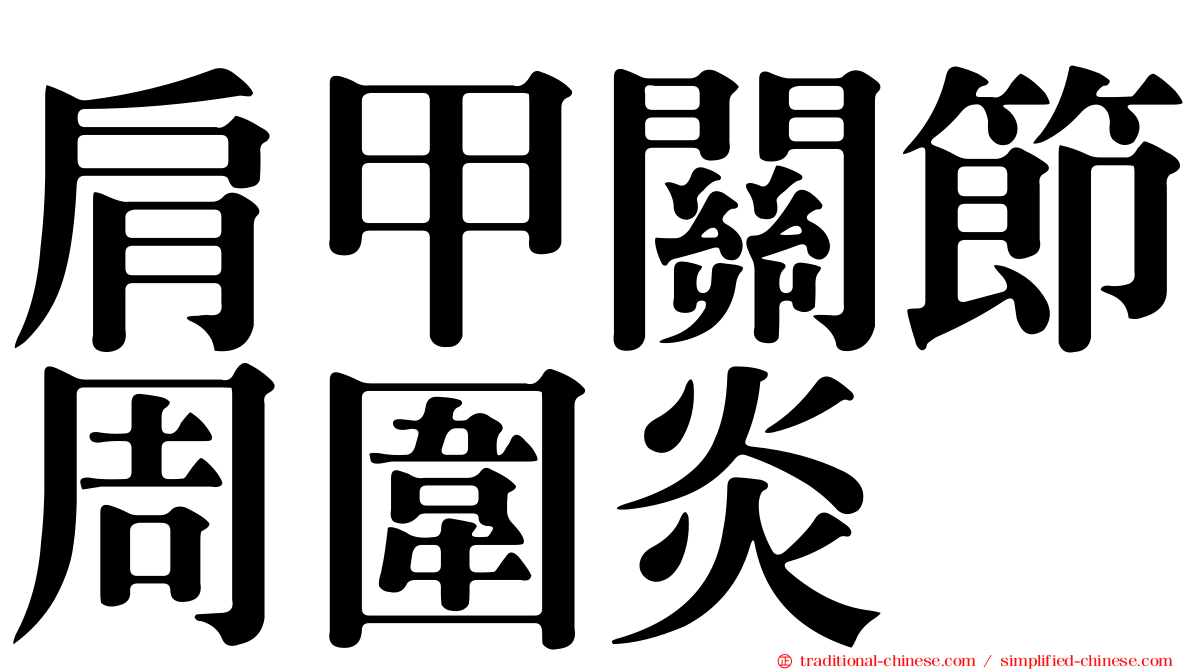 肩甲關節周圍炎