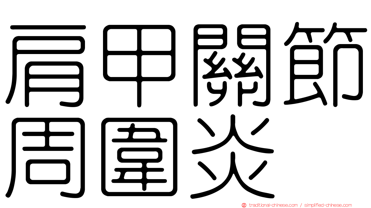 肩甲關節周圍炎