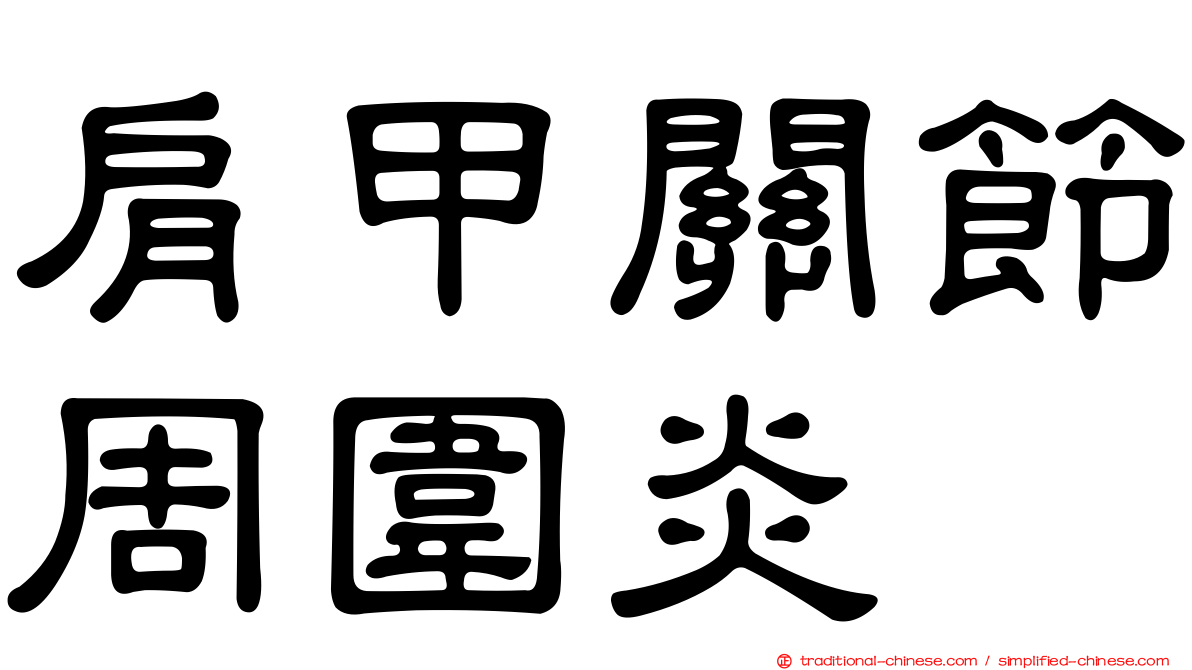 肩甲關節周圍炎