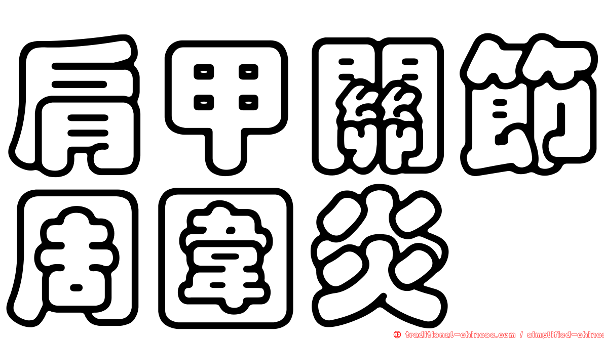 肩甲關節周圍炎