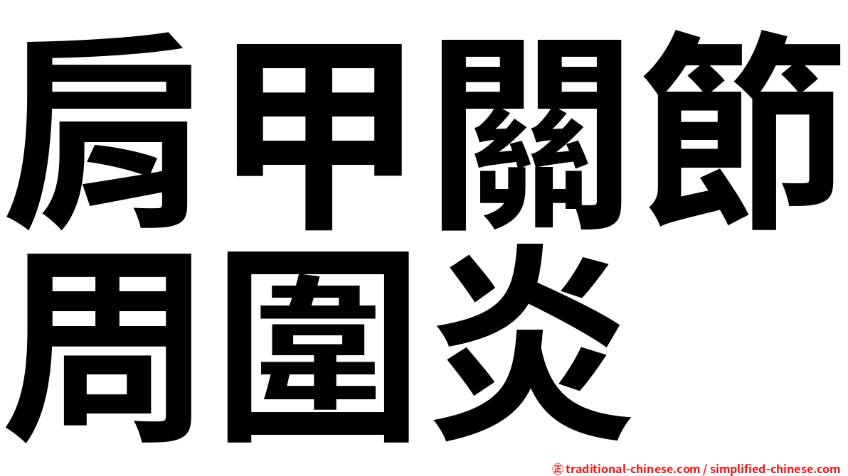 肩甲關節周圍炎