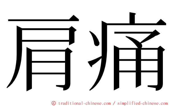 肩痛 ming font