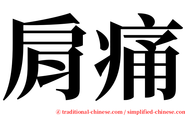 肩痛 serif font