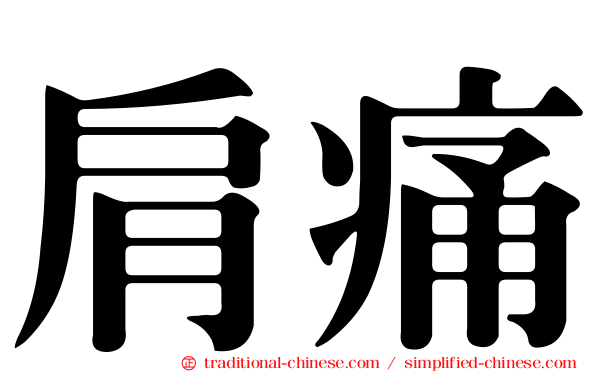 肩痛