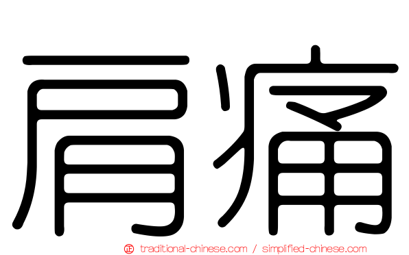 肩痛