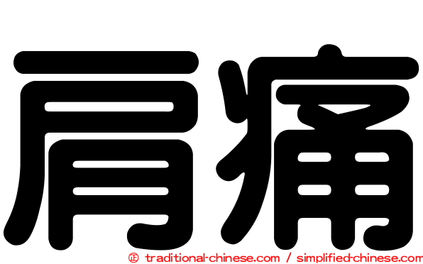 肩痛