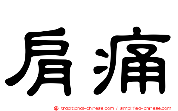 肩痛