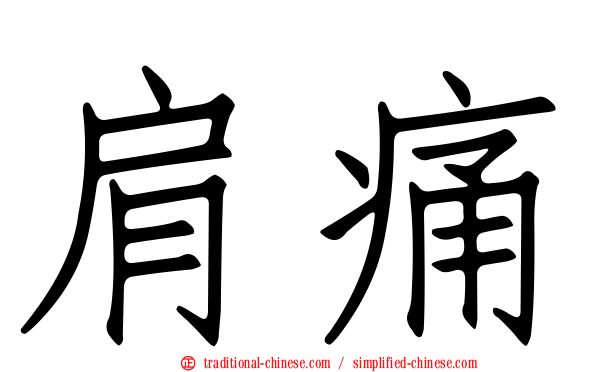 肩痛