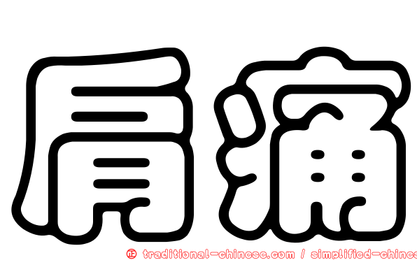 肩痛