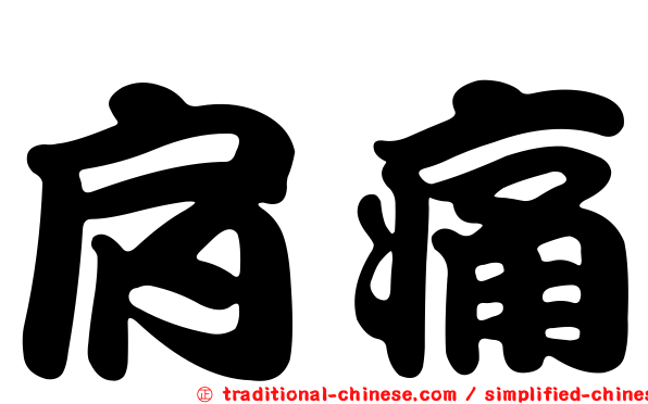 肩痛