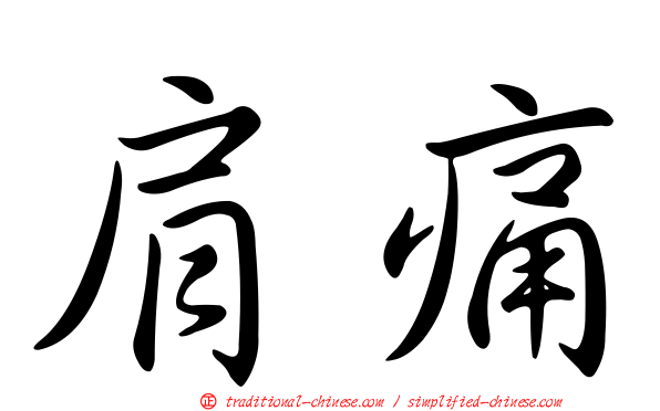 肩痛