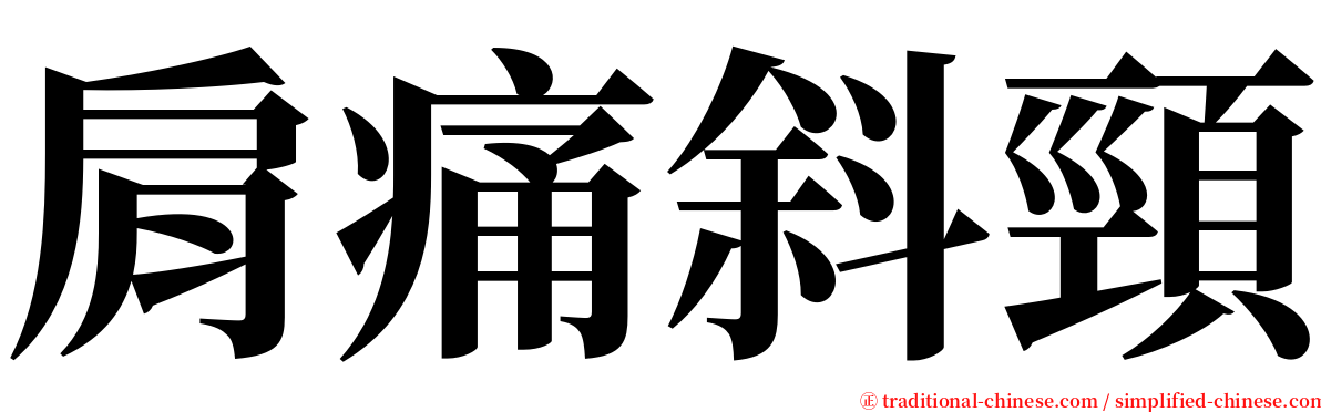 肩痛斜頸 serif font