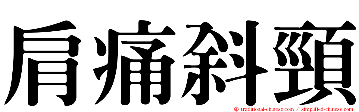 肩痛斜頸