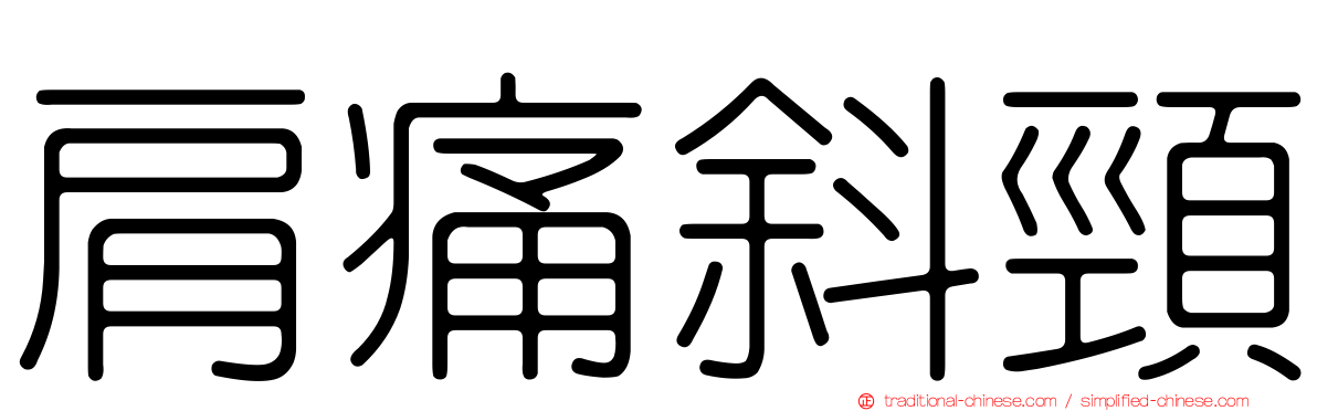 肩痛斜頸