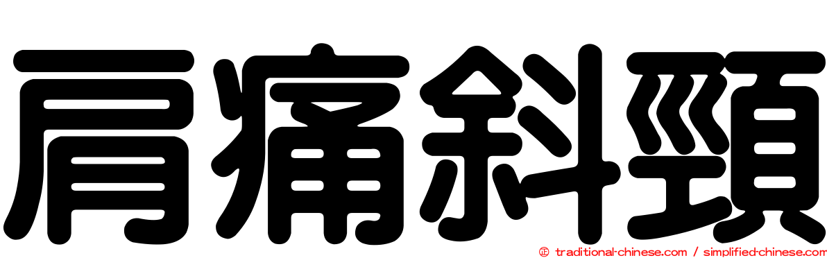 肩痛斜頸