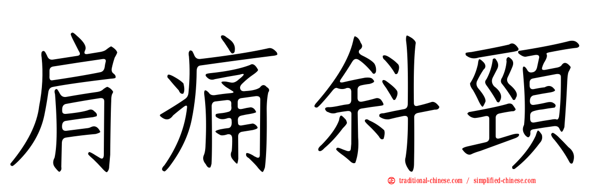 肩痛斜頸