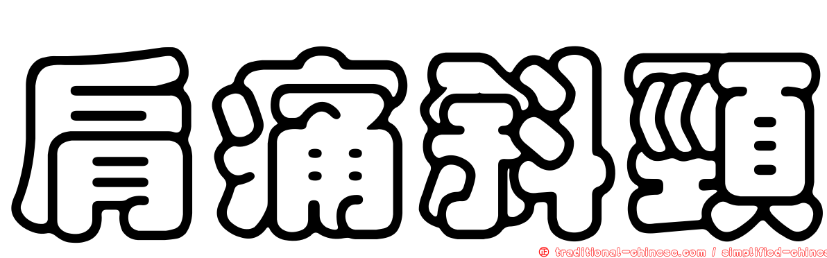 肩痛斜頸