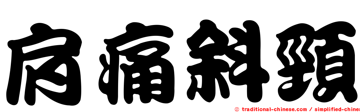 肩痛斜頸