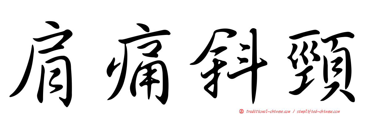 肩痛斜頸