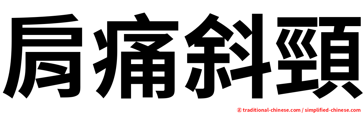 肩痛斜頸