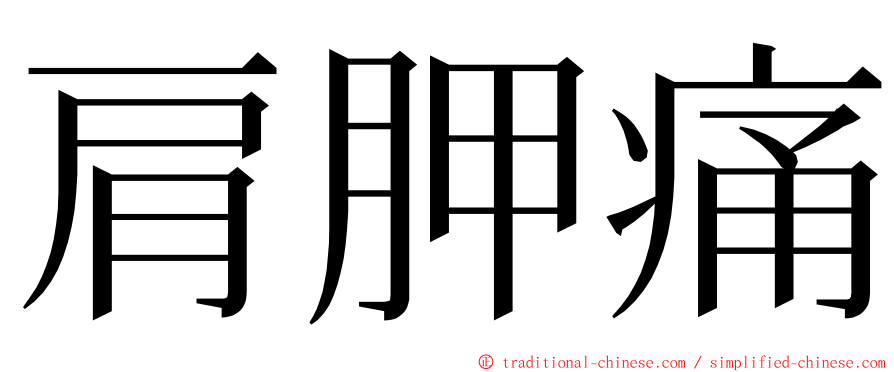 肩胛痛 ming font
