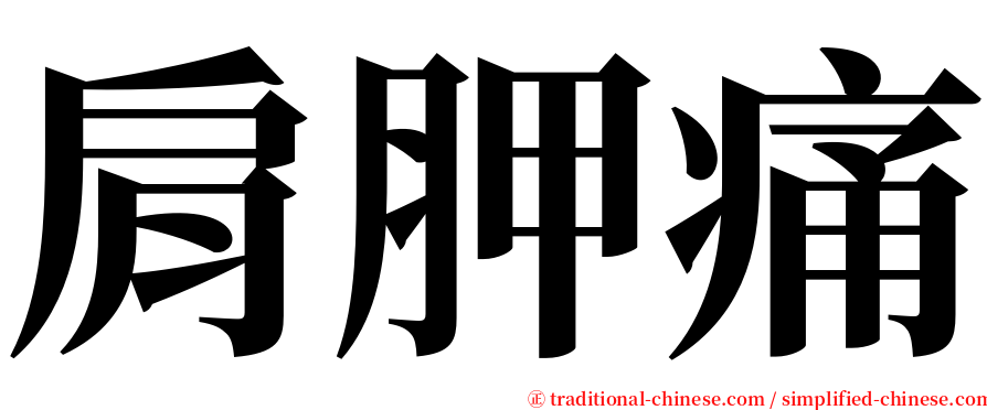 肩胛痛 serif font