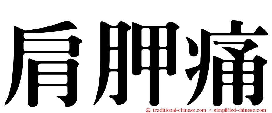 肩胛痛