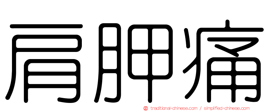 肩胛痛