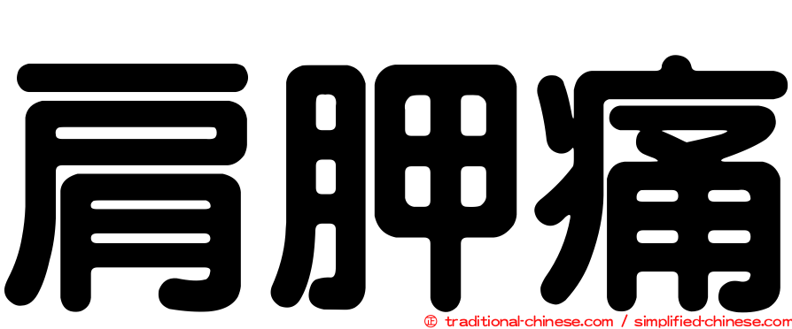 肩胛痛