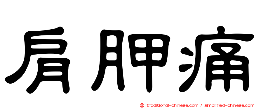 肩胛痛