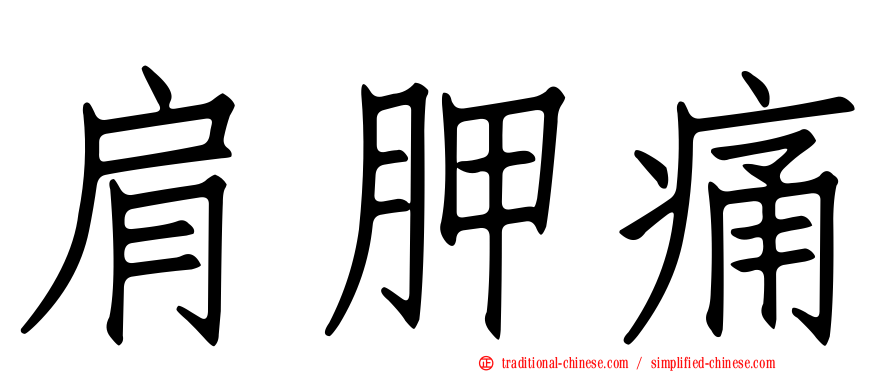 肩胛痛