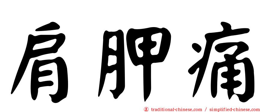 肩胛痛