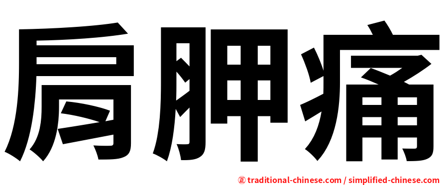肩胛痛