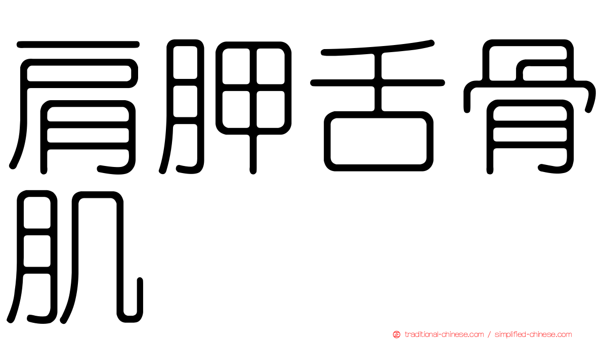 肩胛舌骨肌
