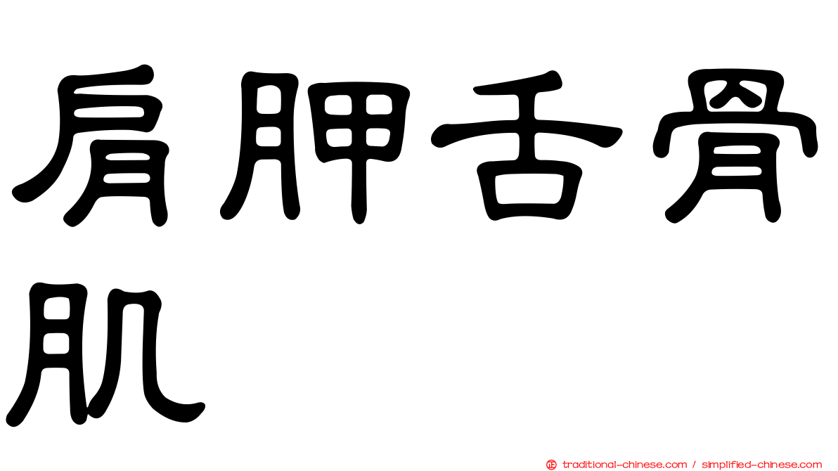 肩胛舌骨肌