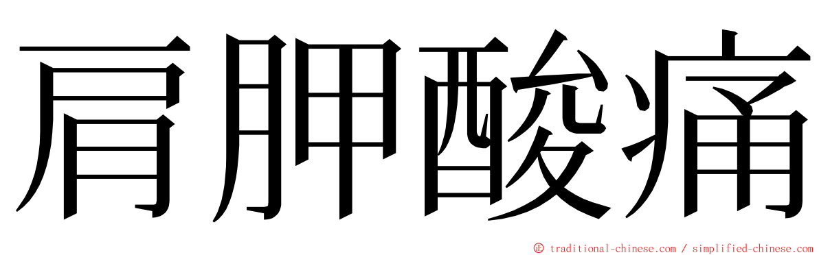 肩胛酸痛 ming font
