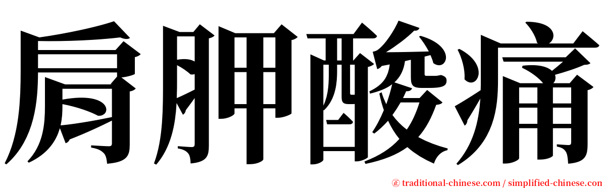 肩胛酸痛 serif font