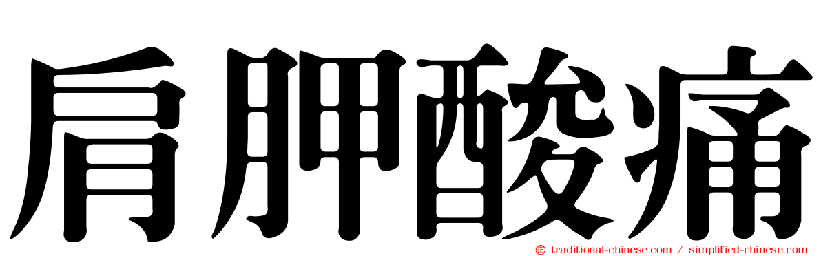 肩胛酸痛