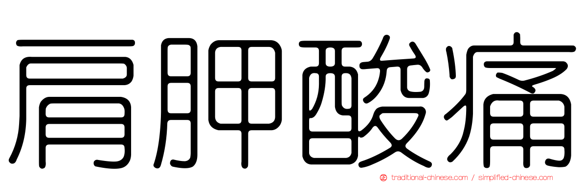 肩胛酸痛
