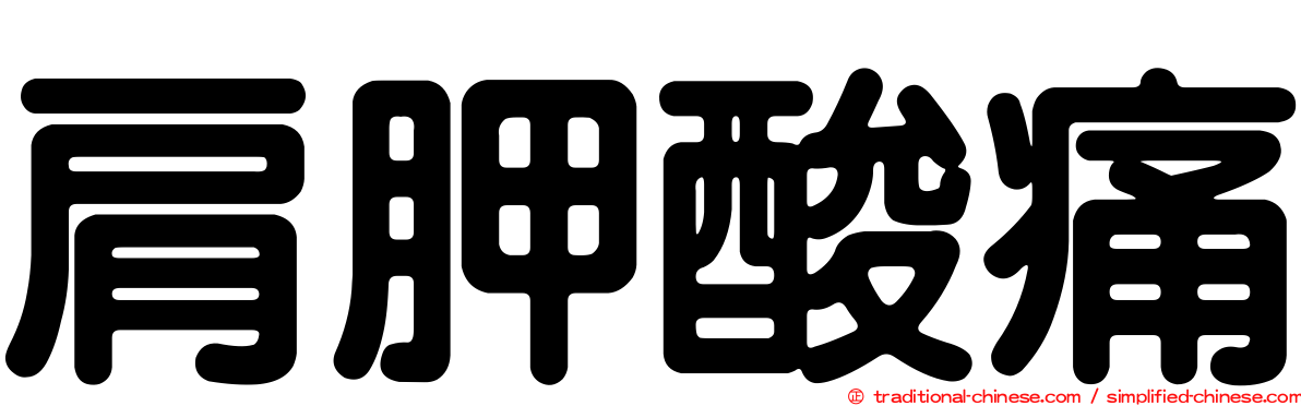 肩胛酸痛