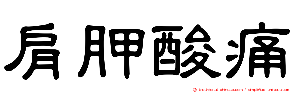 肩胛酸痛