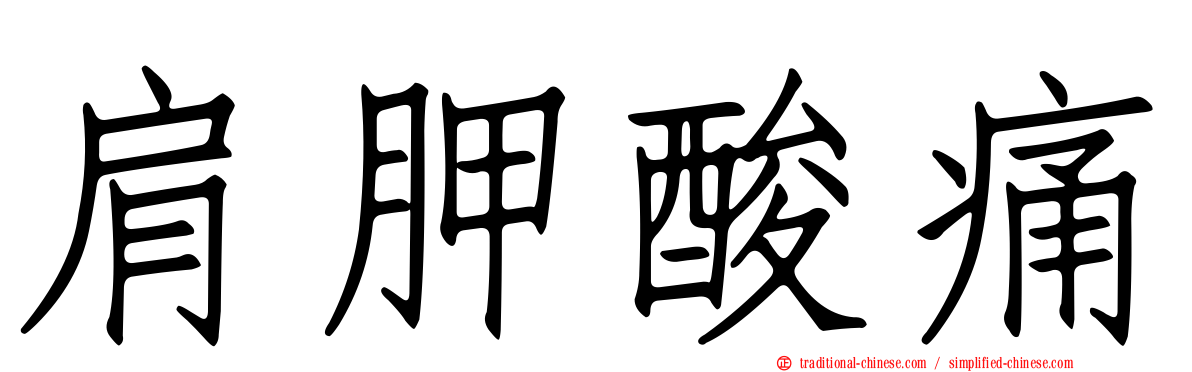 肩胛酸痛