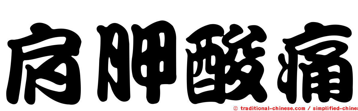 肩胛酸痛