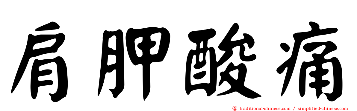 肩胛酸痛